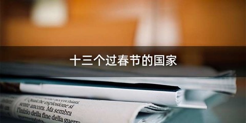 十三个过春节的国家