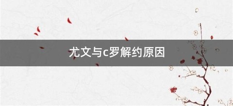 尤文与c罗解约原因