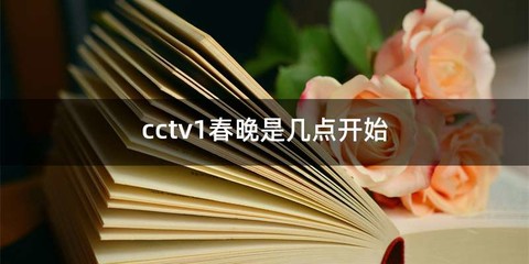 cctv1春晚是几点开始
