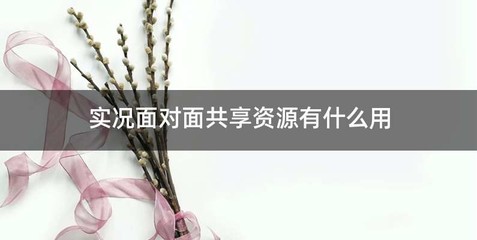实况面对面共享资源有什么用