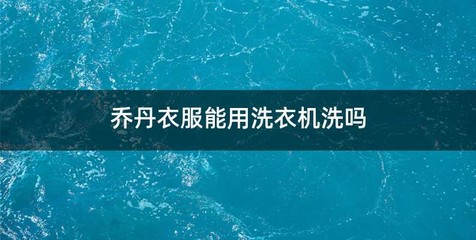 乔丹衣服能用洗衣机洗吗