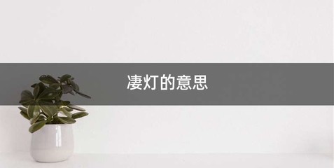 凄灯的意思