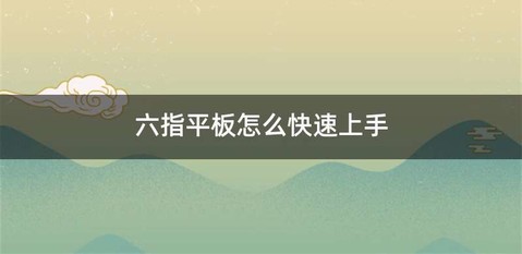 六指平板怎么快速上手