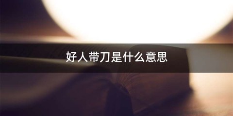 好人带刀是什么意思
