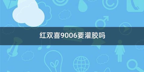 红双喜9006要灌胶吗