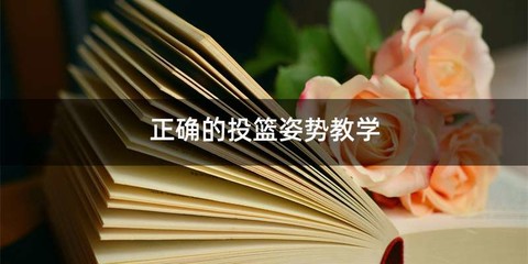 正确的投篮姿势教学