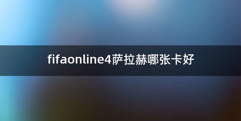 fifaonline4萨拉赫哪张卡好