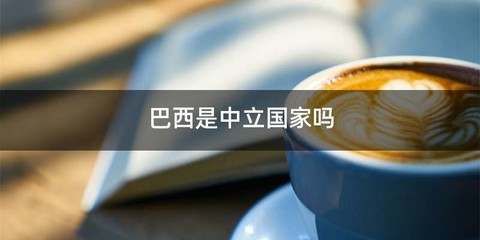 巴西是中立国家吗