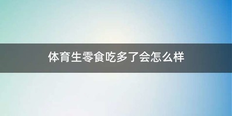 体育生零食吃多了会怎么样