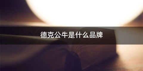 德克公牛是什么品牌