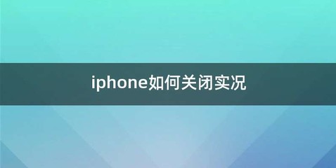 iphone如何关闭实况