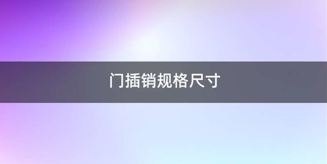 门插销规格尺寸