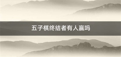 五子棋终结者有人赢吗