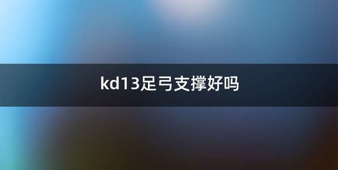 kd13足弓支撑好吗
