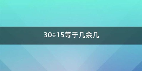 30÷15等于几余几