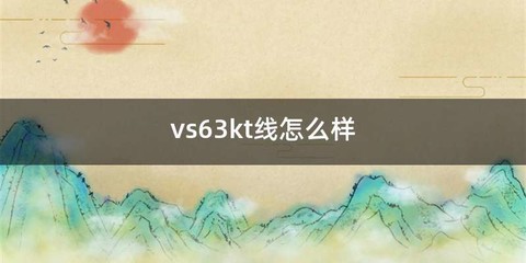 vs63kt线怎么样