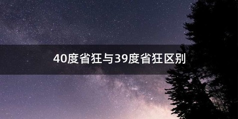 40度省狂与39度省狂区别