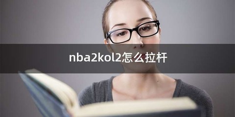 nba2kol2怎么拉杆