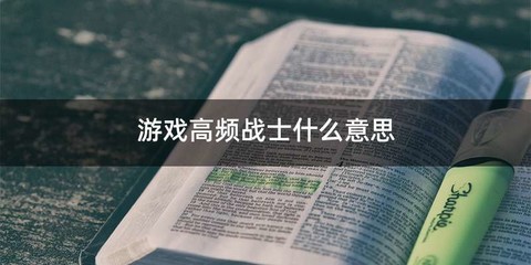 游戏高频战士什么意思
