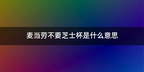 麦当劳不要芝士杯是什么意思