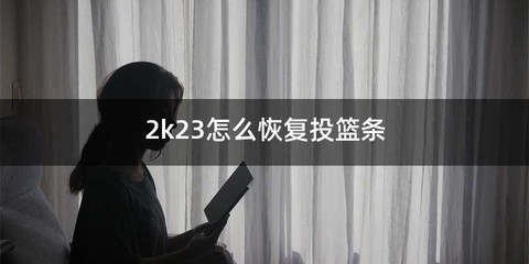 2k23怎么恢复投篮条
