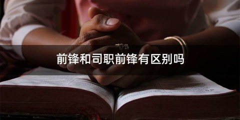 前锋和司职前锋有区别吗