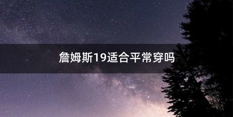 詹姆斯19适合平常穿吗
