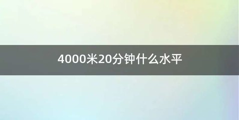 4000米20分钟什么水平