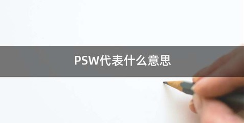PSW代表什么意思