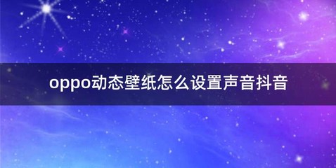 oppo动态壁纸怎么设置声音抖音