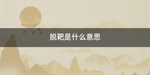 脱靶是什么意思