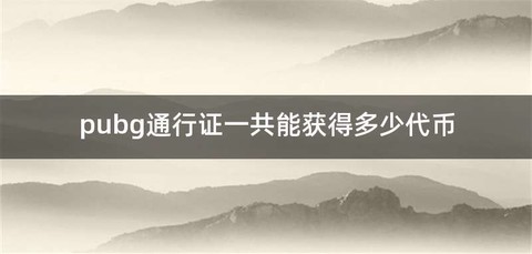 pubg通行证一共能获得多少代币