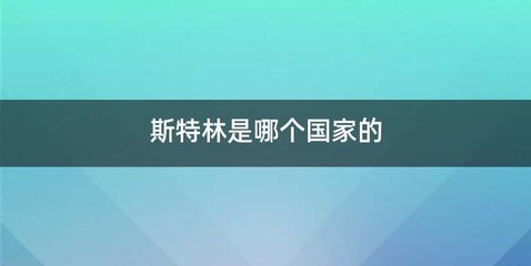 斯特林是哪个国家的