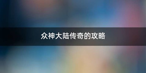 众神大陆传奇的攻略