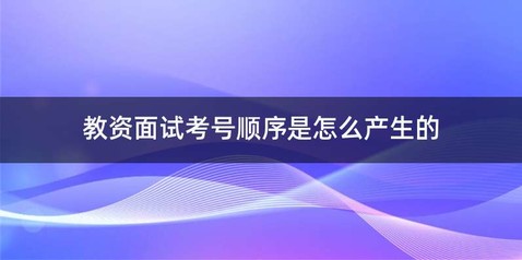 教资面试考号顺序是怎么产生的