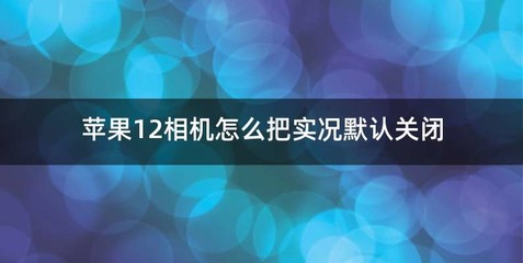 苹果12相机怎么把实况默认关闭