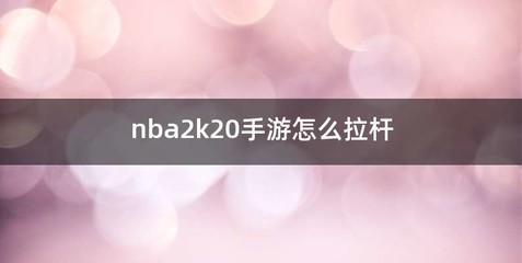 nba2k20手游怎么拉杆
