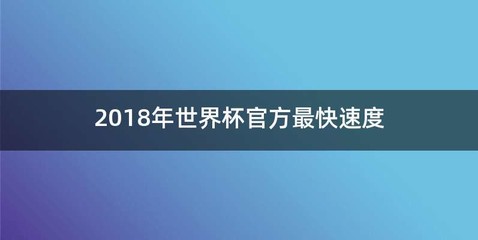 2018年世界杯官方最快速度
