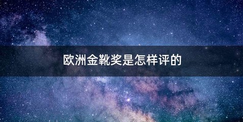 欧洲金靴奖是怎样评的