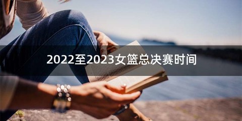2022至2023女篮总决赛时间