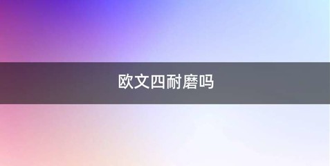 欧文四耐磨吗