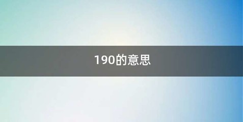 190的意思