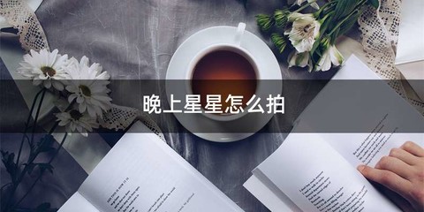 晚上星星怎么拍