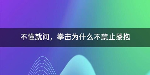不懂就问，拳击为什么不禁止搂抱