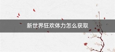 新世界狂欢体力怎么获取