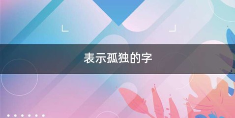 表示孤独的字