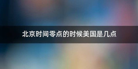 北京时间零点的时候美国是几点