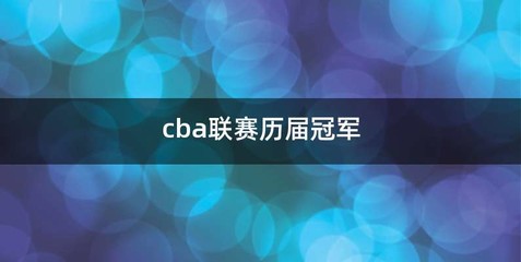 cba联赛历届冠军