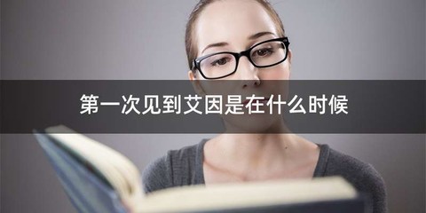 第一次见到艾因是在什么时候