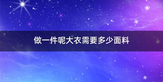 做一件呢大衣需要多少面料
